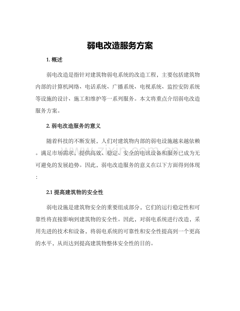 弱电改造服务方案.docx_第1页