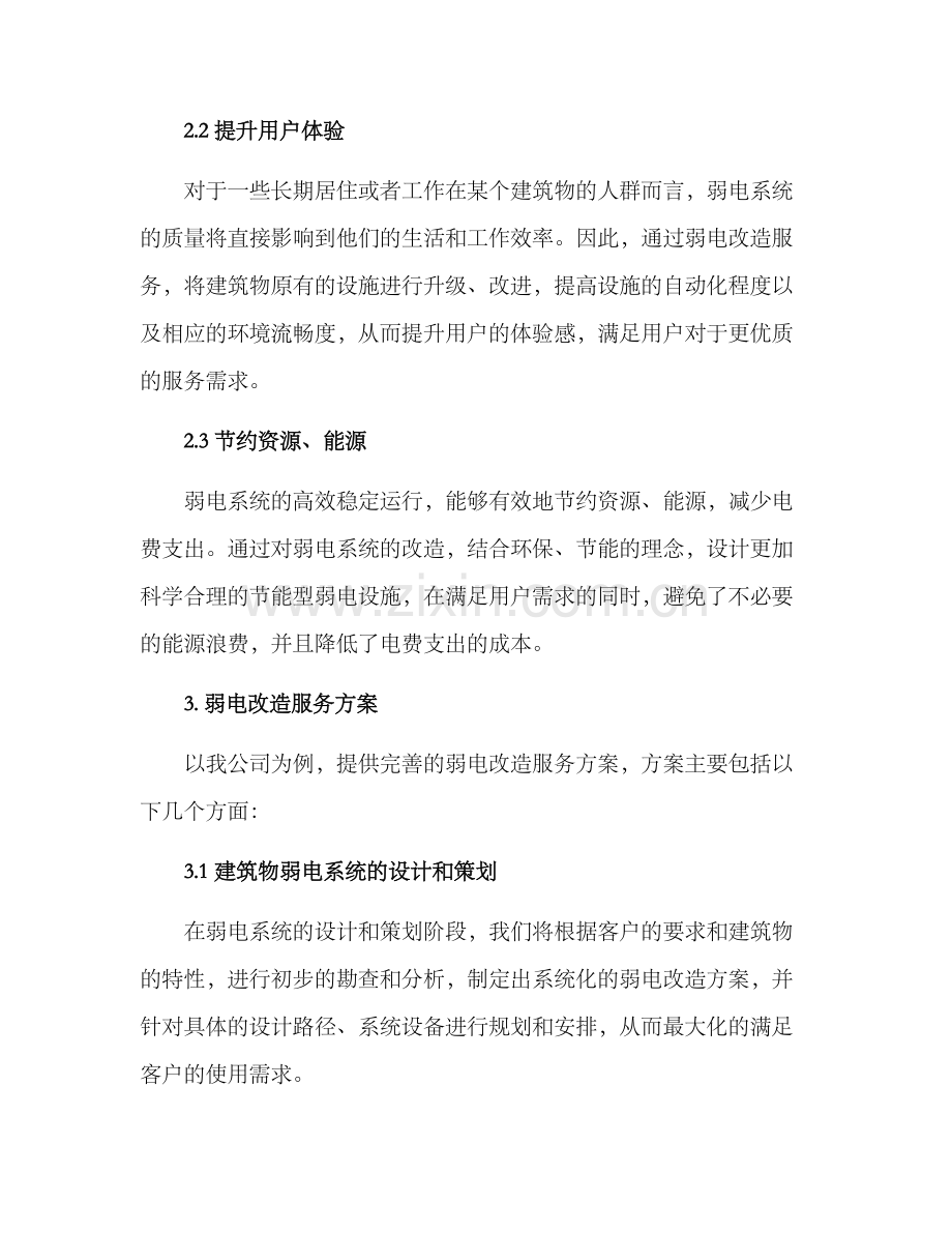 弱电改造服务方案.docx_第2页