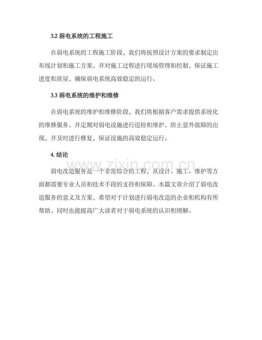 弱电改造服务方案.docx_第3页