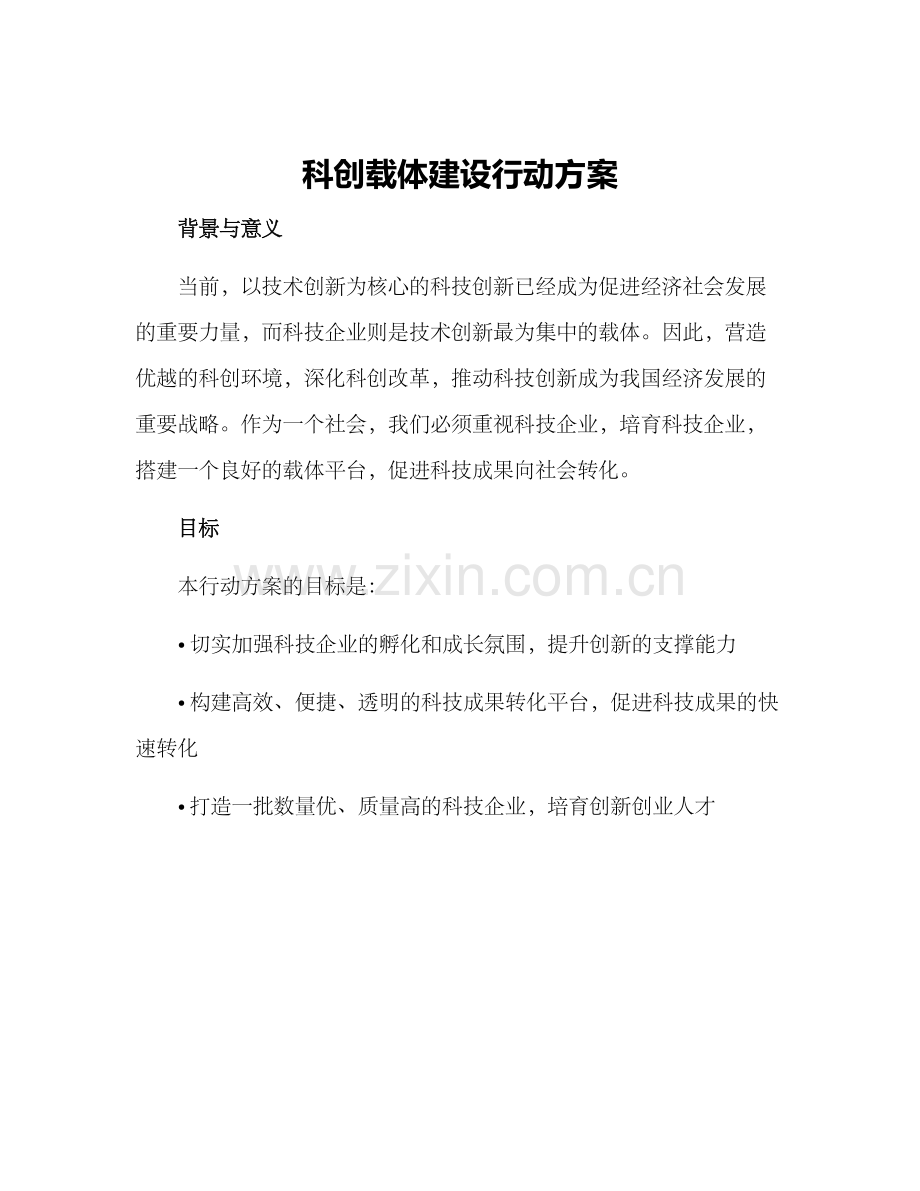 科创载体建设行动方案.docx_第1页