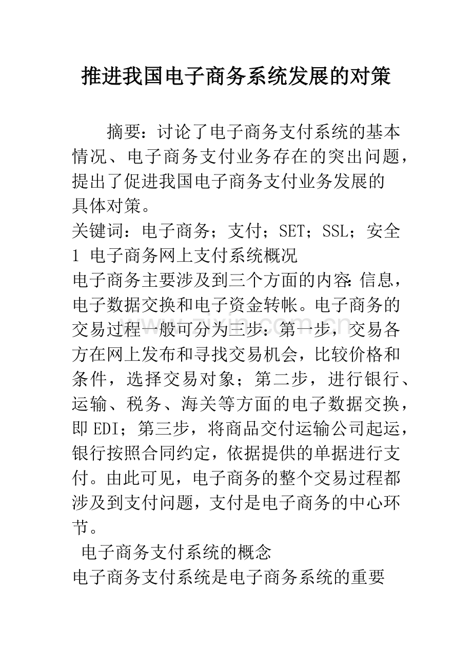 推进我国电子商务系统发展的对策.docx_第1页