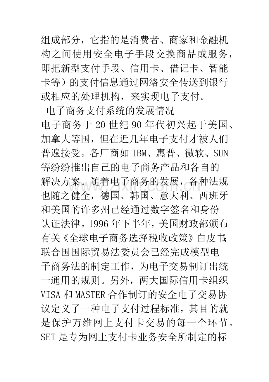 推进我国电子商务系统发展的对策.docx_第2页