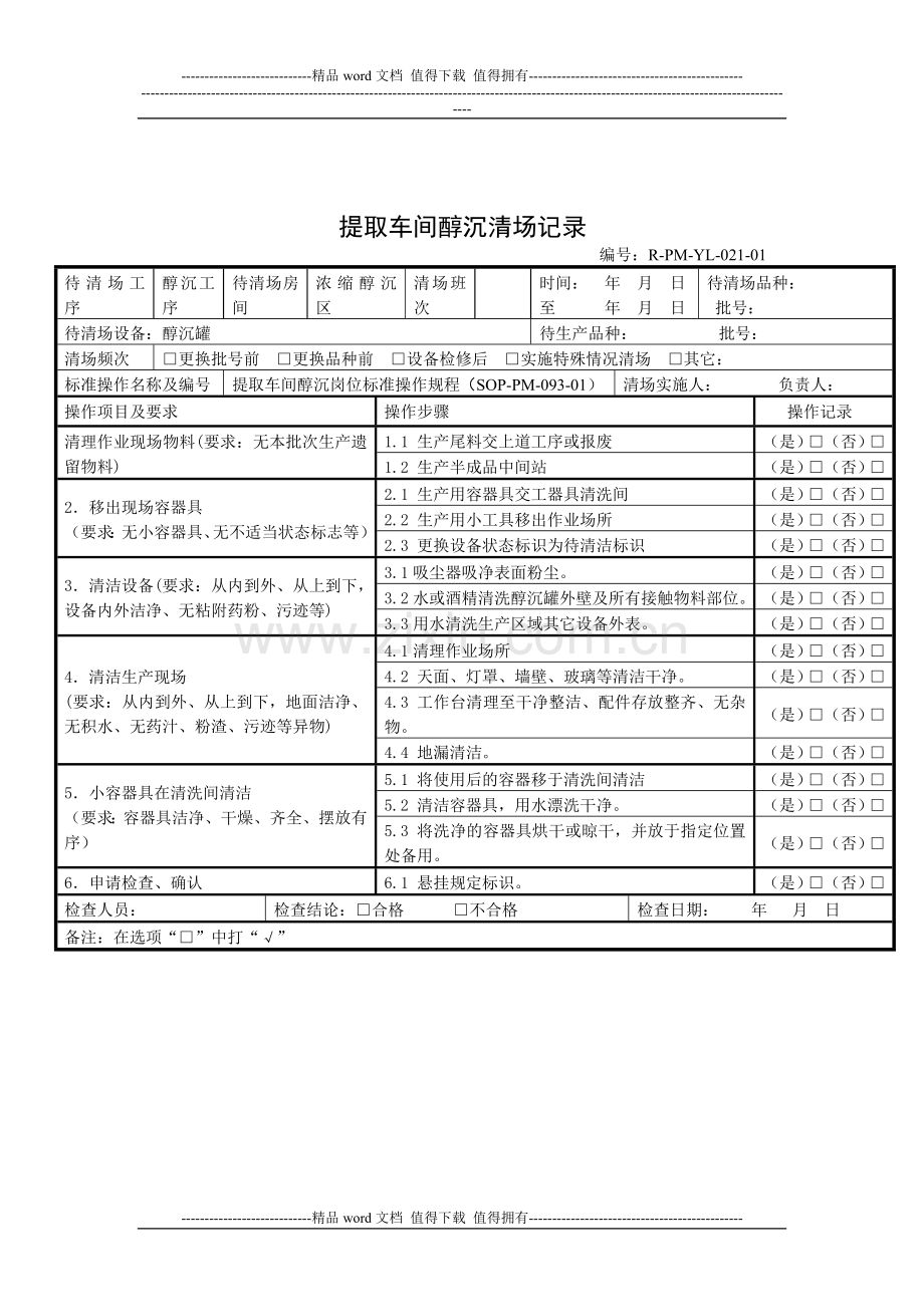 提取车间醇沉岗位操作规程.doc_第3页