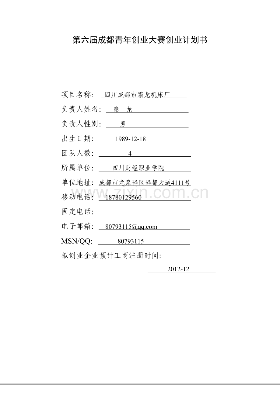 企业创业计划书.doc_第1页