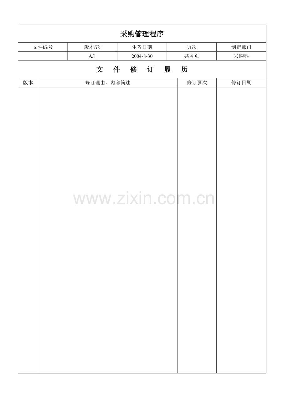 采购管理程序10.13.doc_第2页