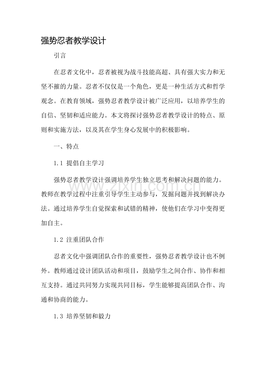 强势忍者教学设计.docx_第1页