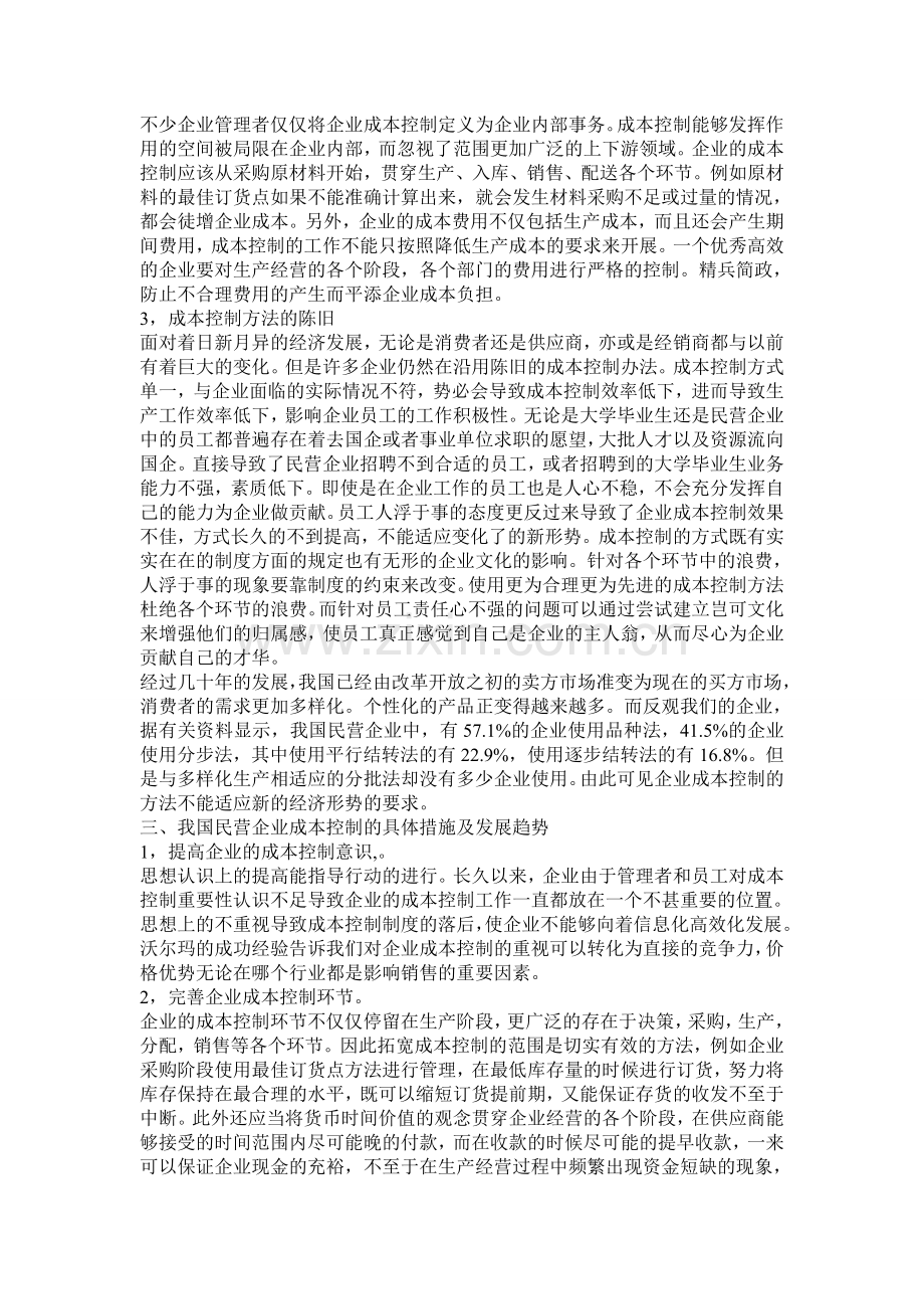 民营企业成本控制问题分析.doc_第2页