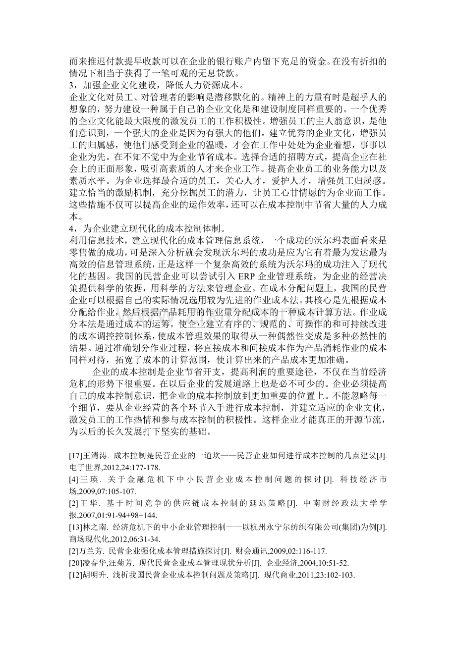 民营企业成本控制问题分析.doc_第3页