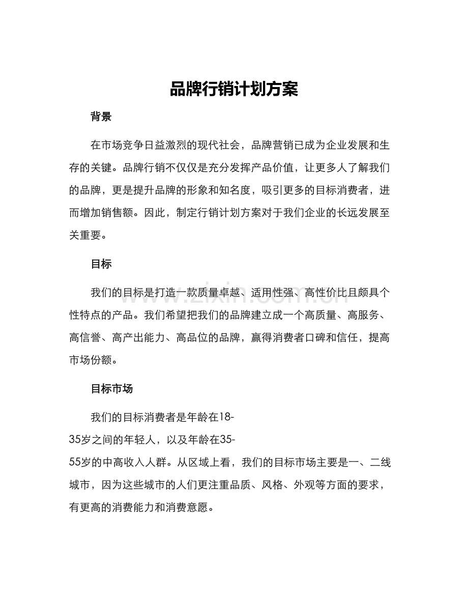 品牌行销计划方案.docx_第1页