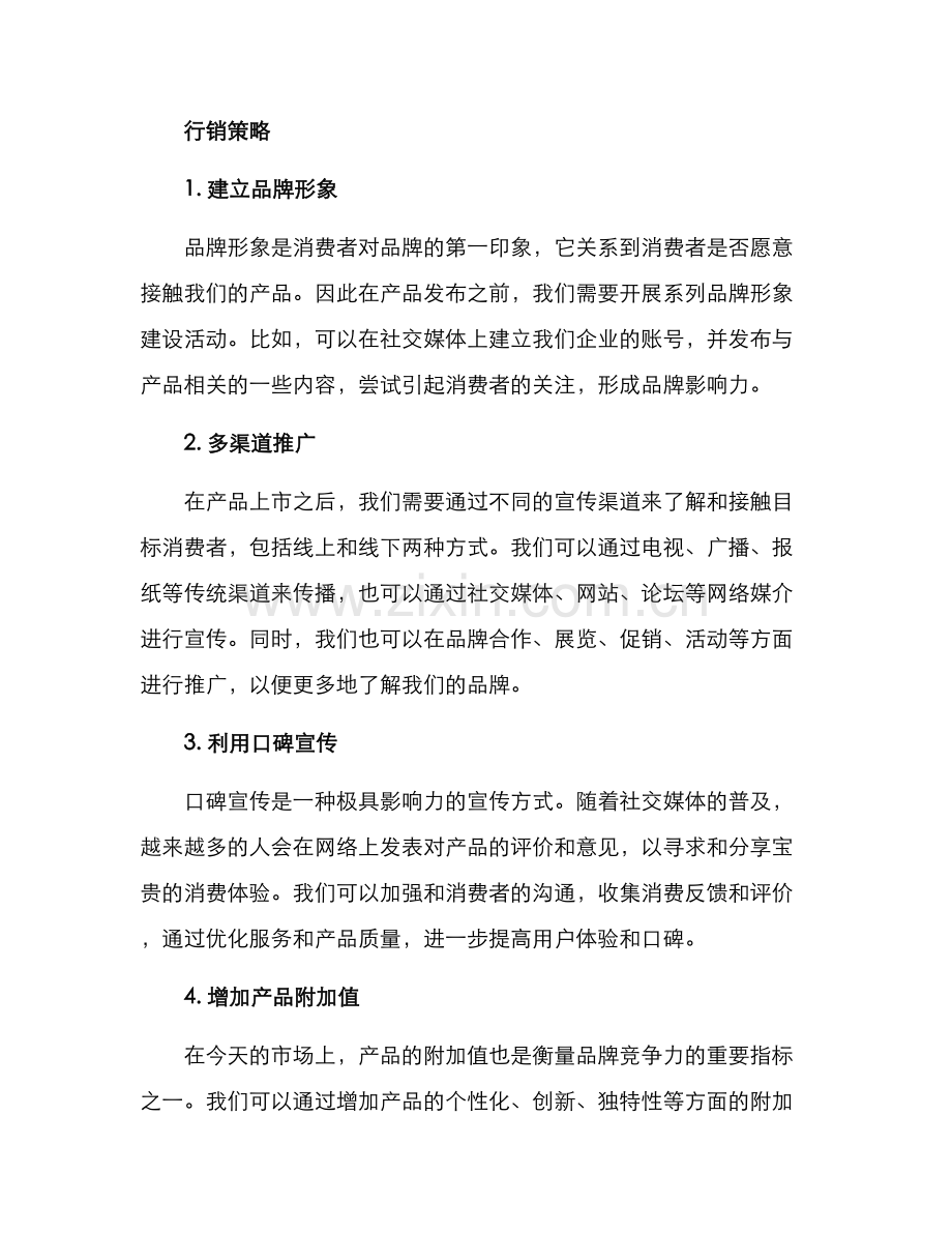 品牌行销计划方案.docx_第2页