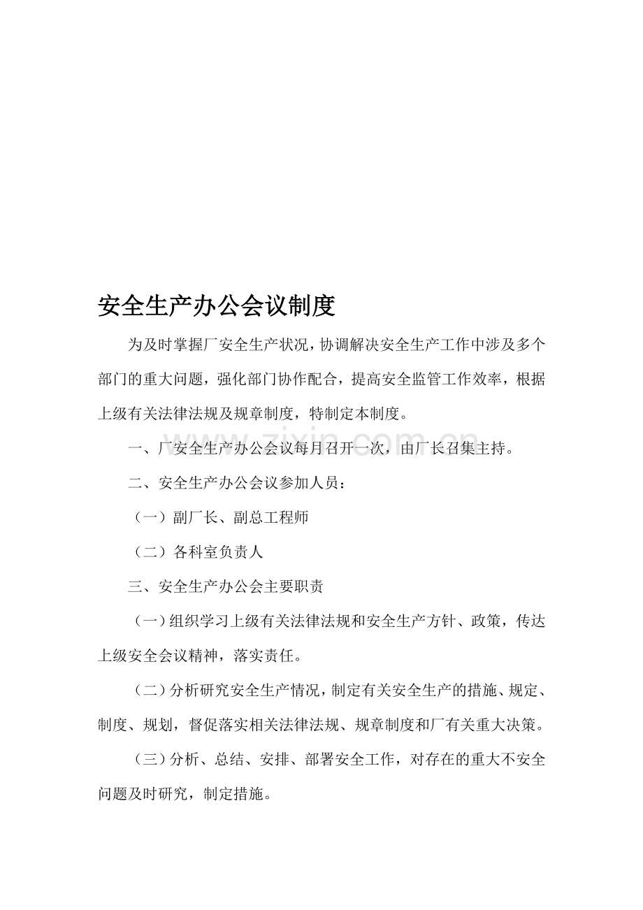 安全生产办公会议制度.doc_第1页