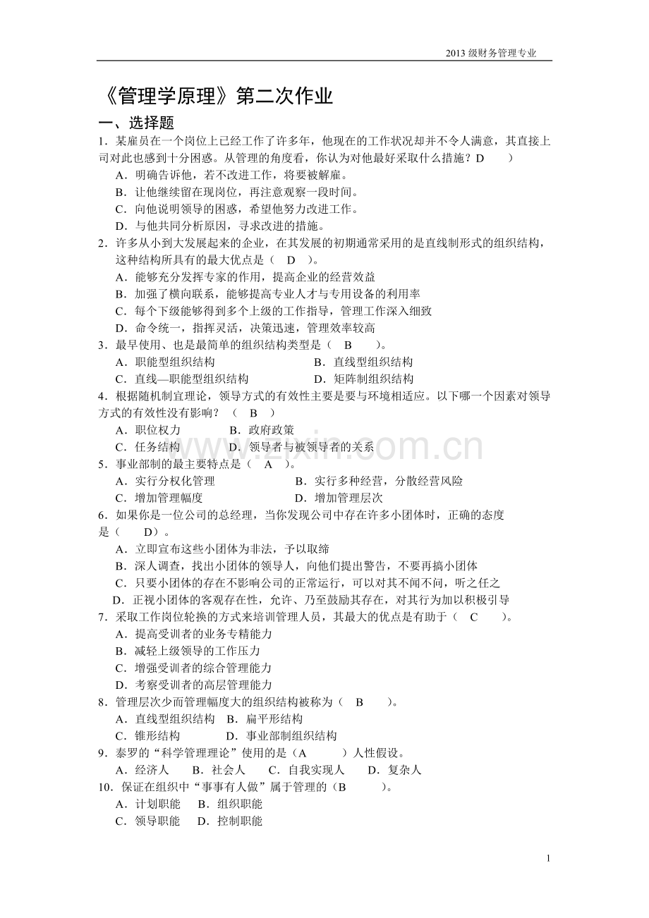 管理学原理第二次作业-2.doc_第1页