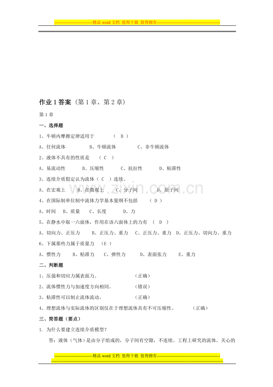 电大流体力学形成性考核册(答案1.2.3.4)..doc_第1页