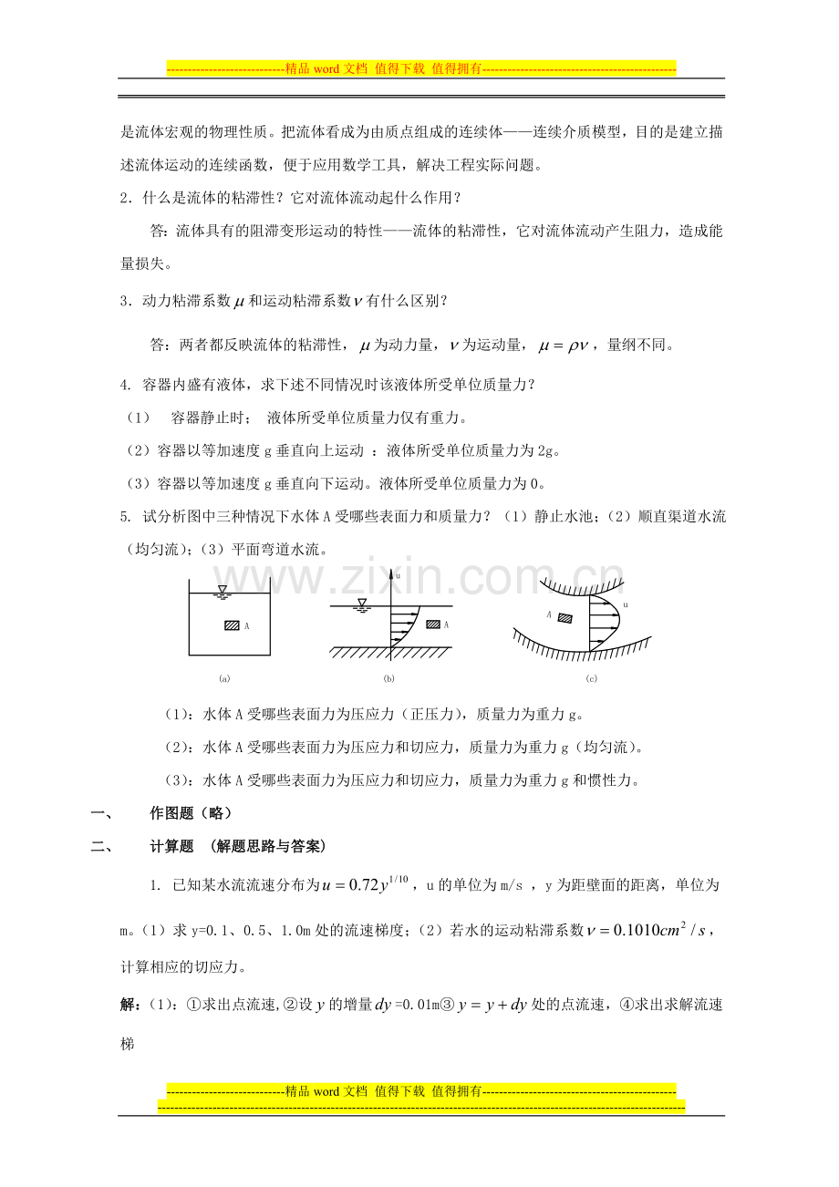 电大流体力学形成性考核册(答案1.2.3.4)..doc_第2页