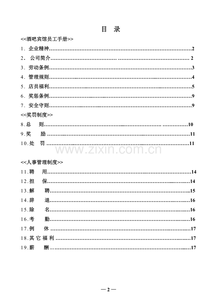 酒吧酒店员工手册.doc_第3页