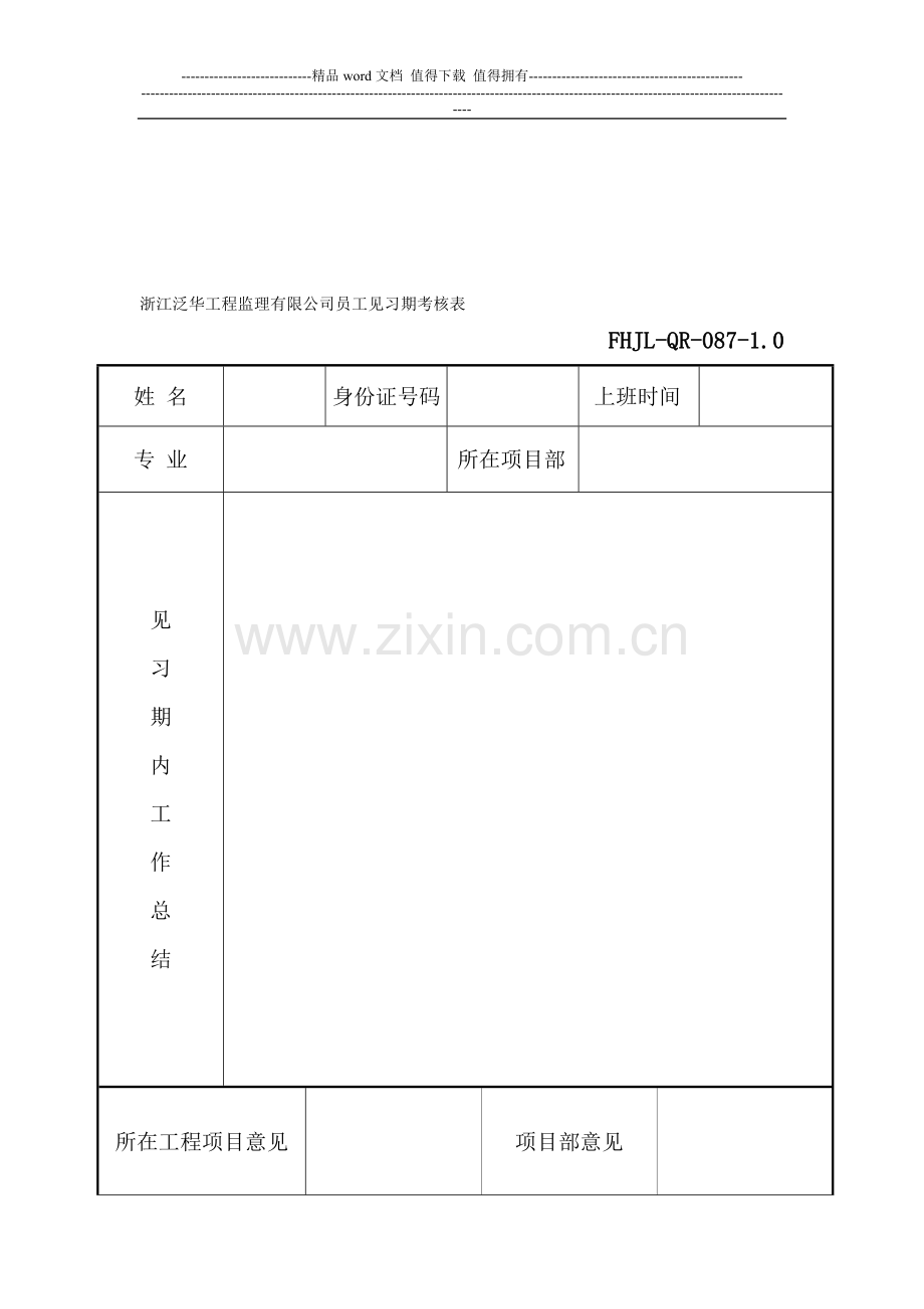 浙江泛华工程监理有限公司员工见习期考核表..doc_第1页