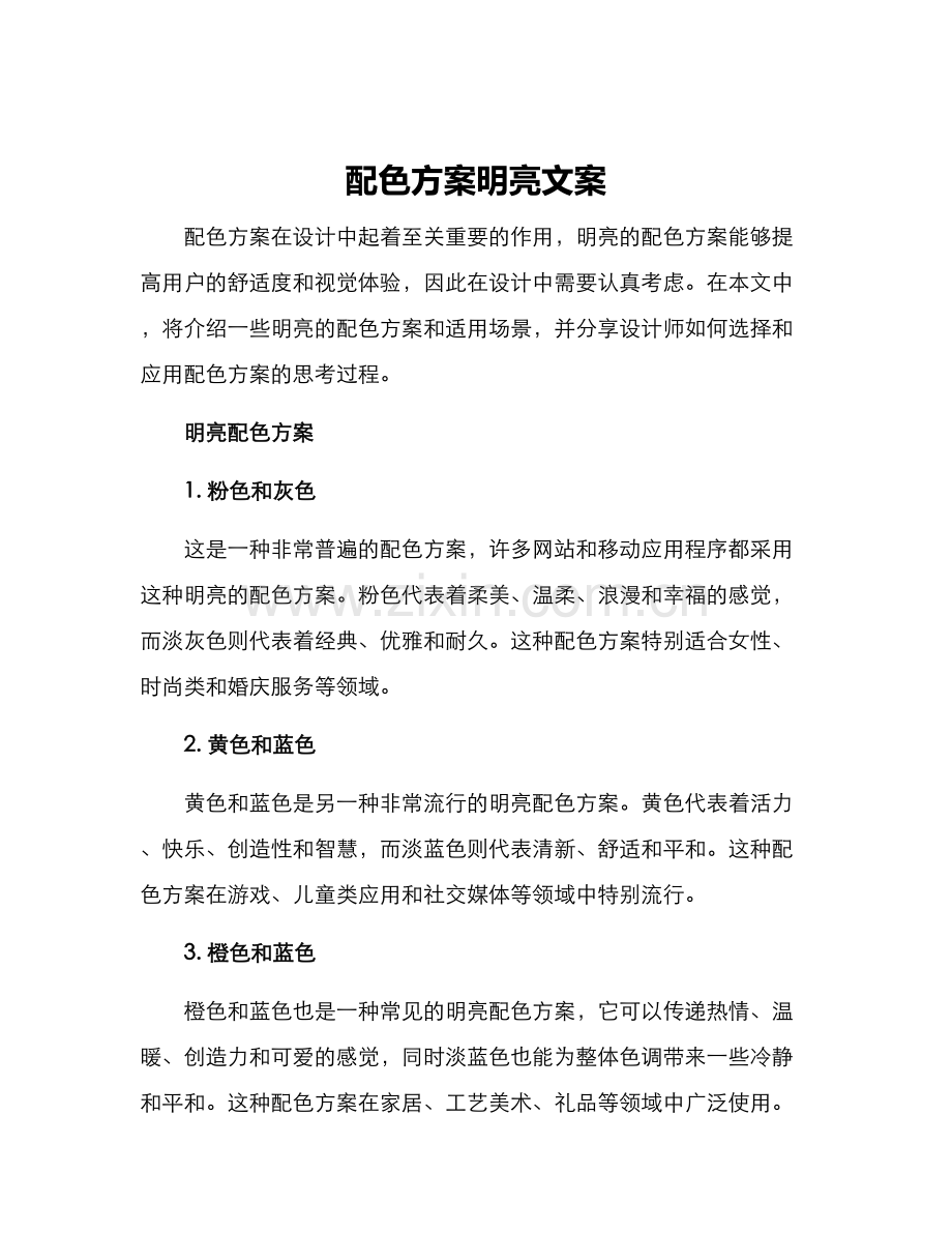 配色方案明亮文案.docx_第1页