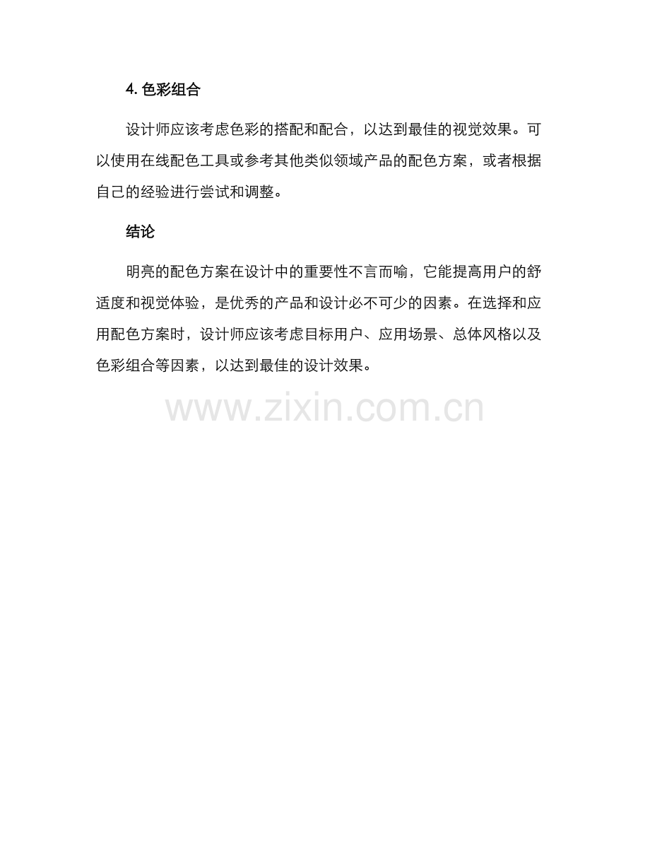 配色方案明亮文案.docx_第3页