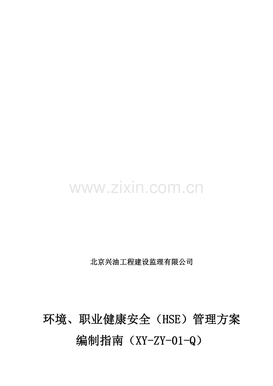 环境、职业健康安全管理方案.doc_第1页