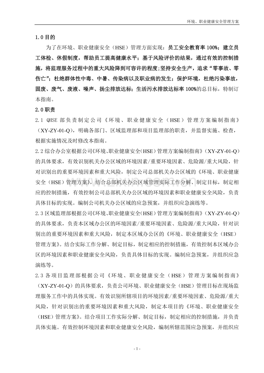 环境、职业健康安全管理方案.doc_第3页