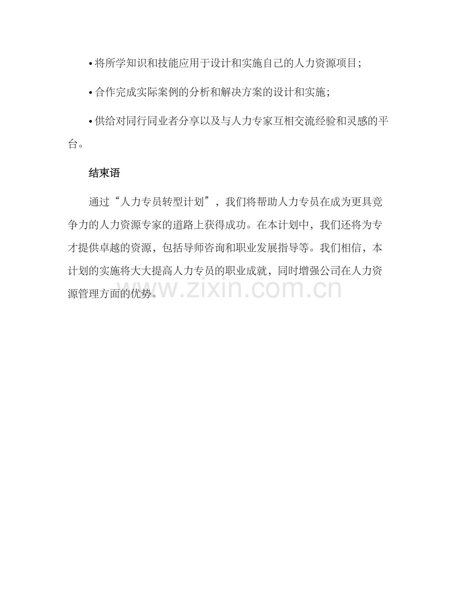 人力专员转型计划方案.docx_第3页