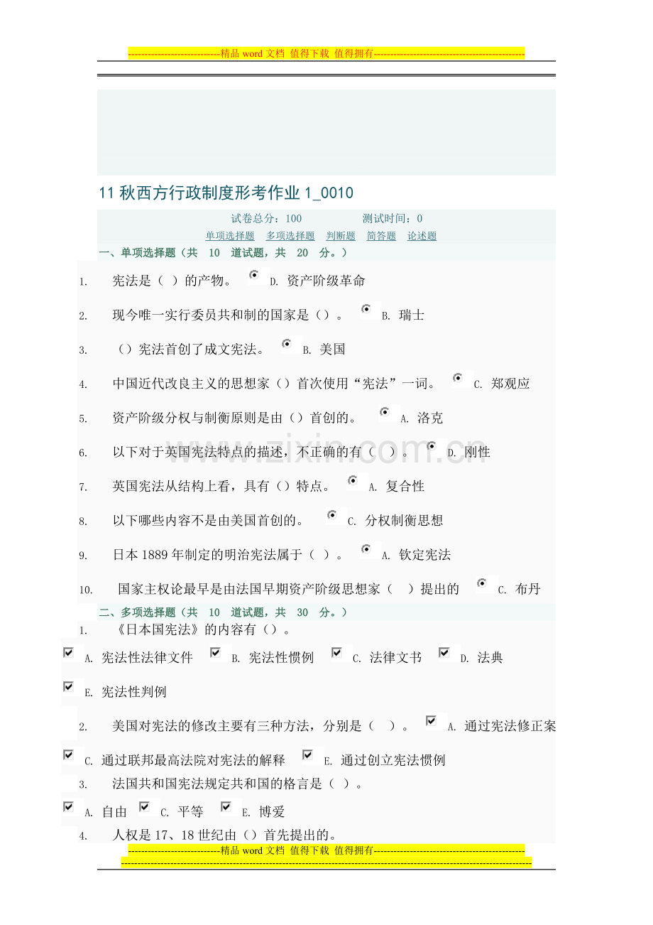 11秋西方行政制度形考作业1(0010).doc_第1页