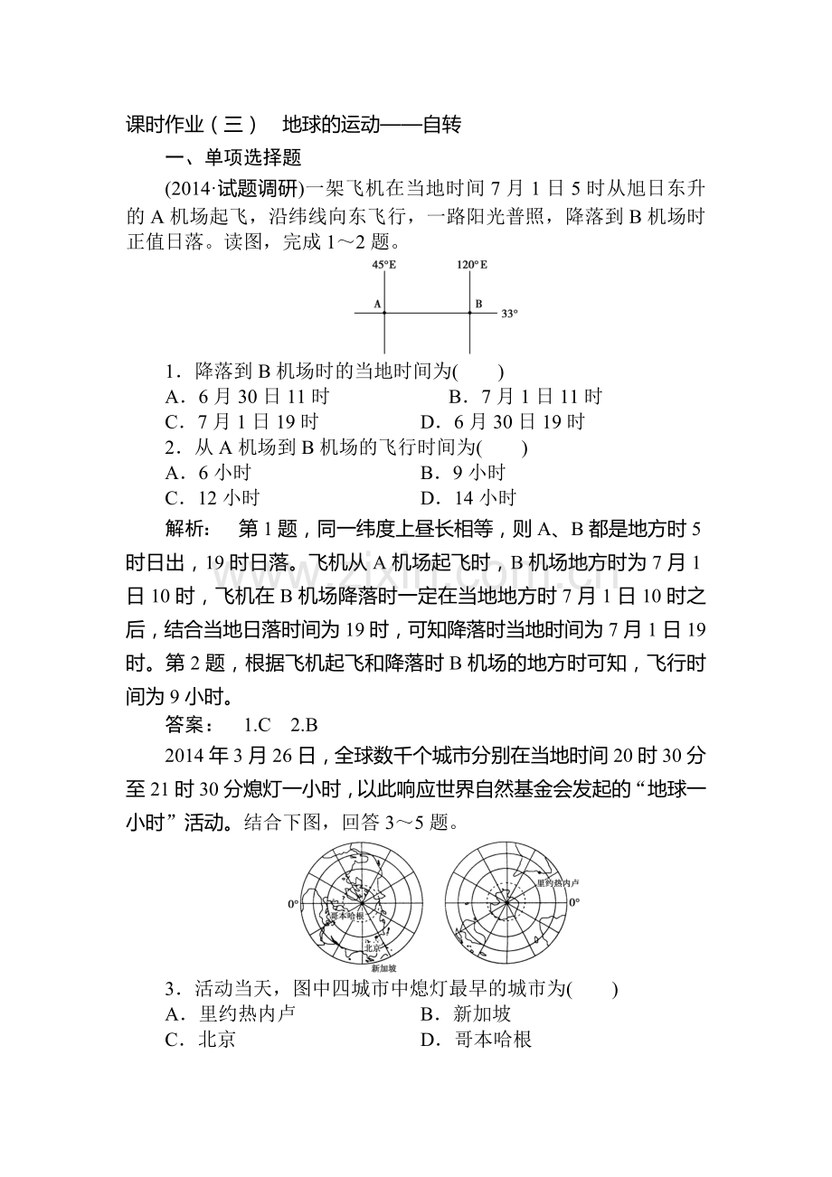 2015届高考地理第一轮课时双基达标检测题3.doc_第1页