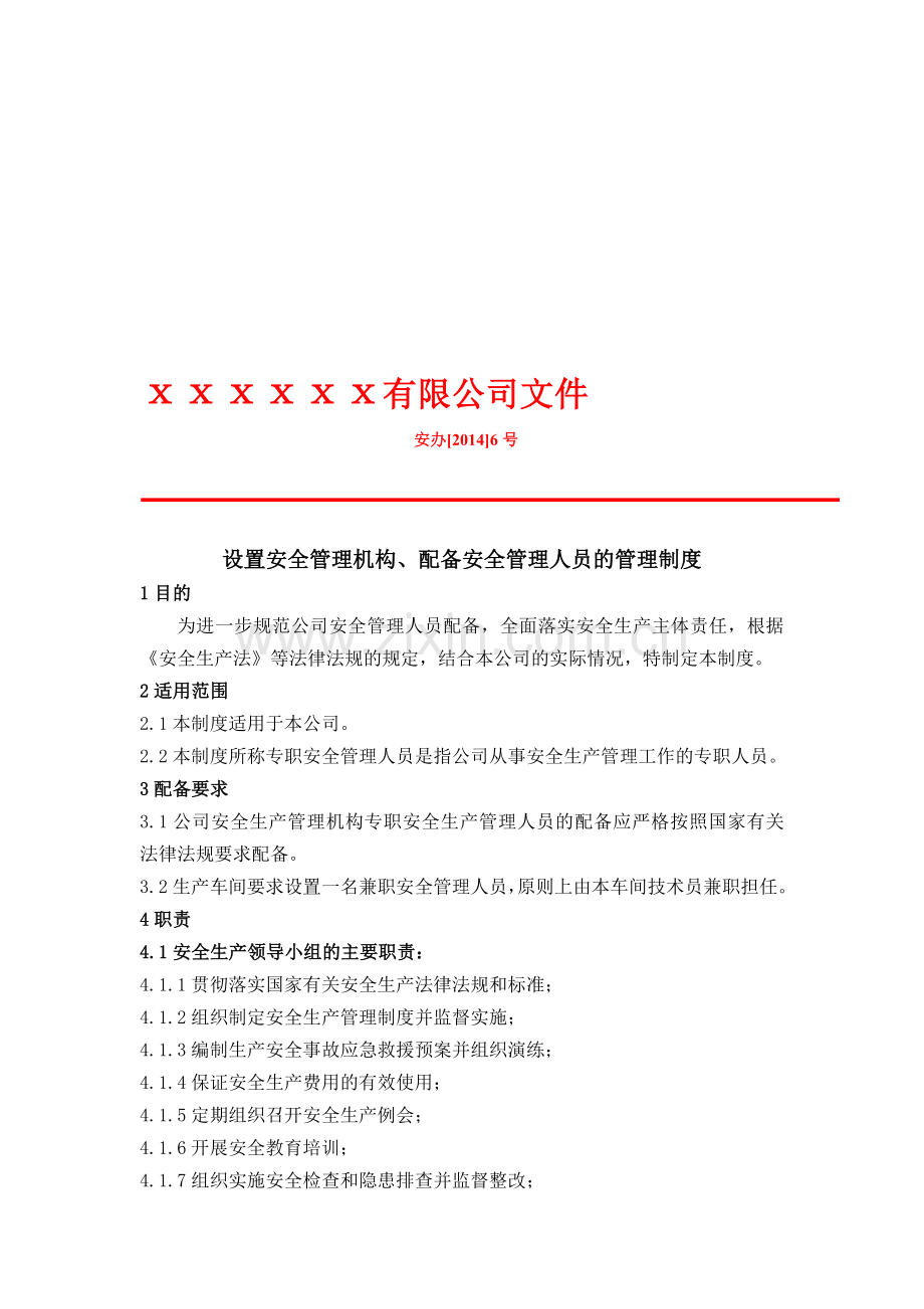 21-1设置安全管理机构配备安全管理人员的管理制度.doc_第1页