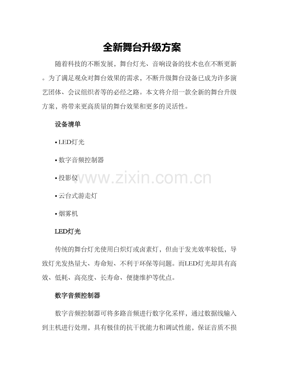 全新舞台升级方案.docx_第1页