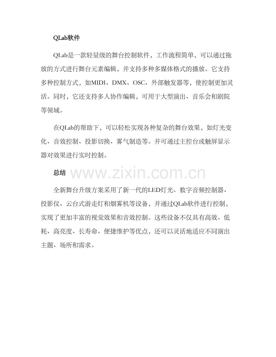 全新舞台升级方案.docx_第3页