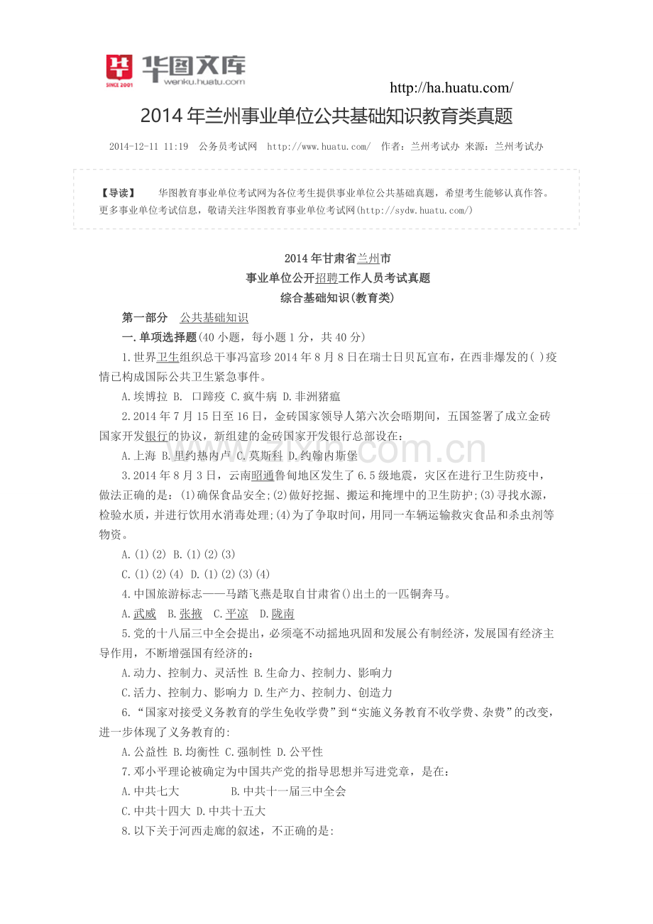 2014年兰州事业单位公共基础知识教育类真题.doc_第1页