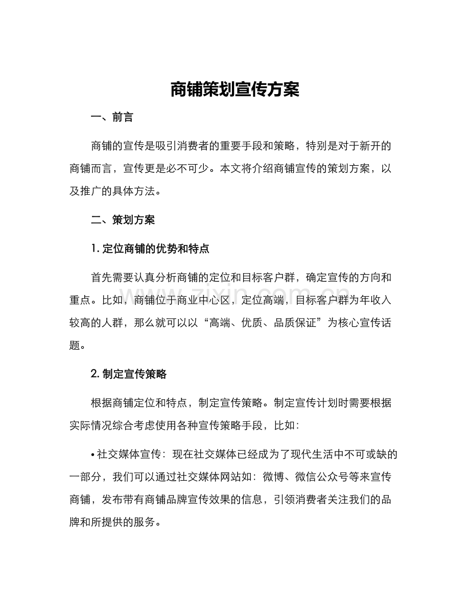 商铺策划宣传方案.docx_第1页