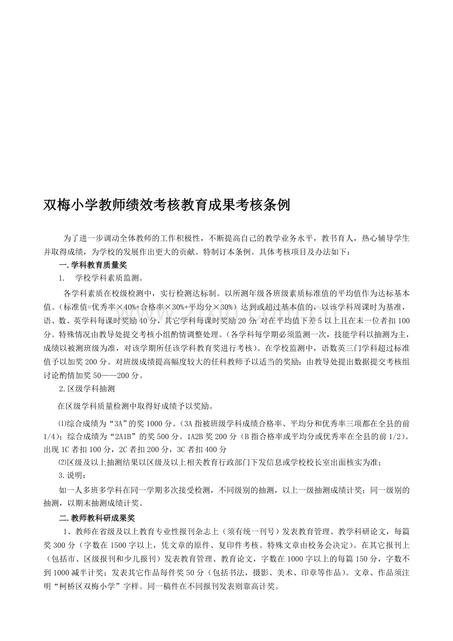 双梅小学教师绩效考核教育成果考核条例.doc_第1页