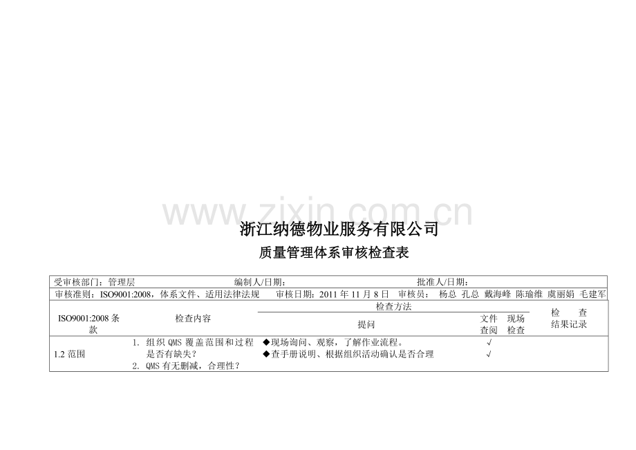 iso9001质量管理体系审核检查表.doc_第1页