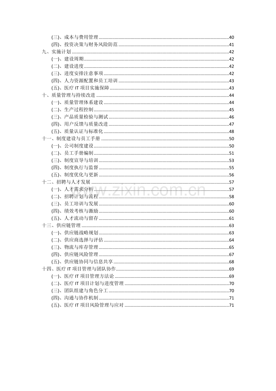 2024年医疗IT项目可行性研究报告.docx_第3页