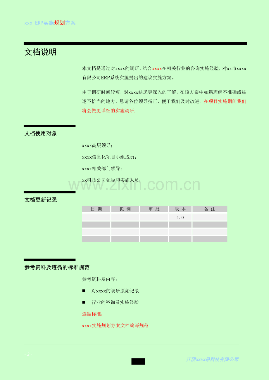 xxxx公司ERP系统实施方案书.doc_第2页