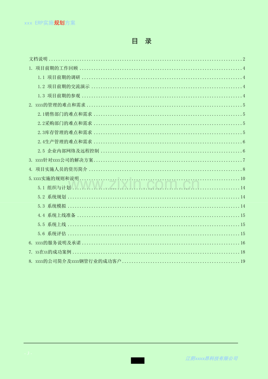 xxxx公司ERP系统实施方案书.doc_第3页