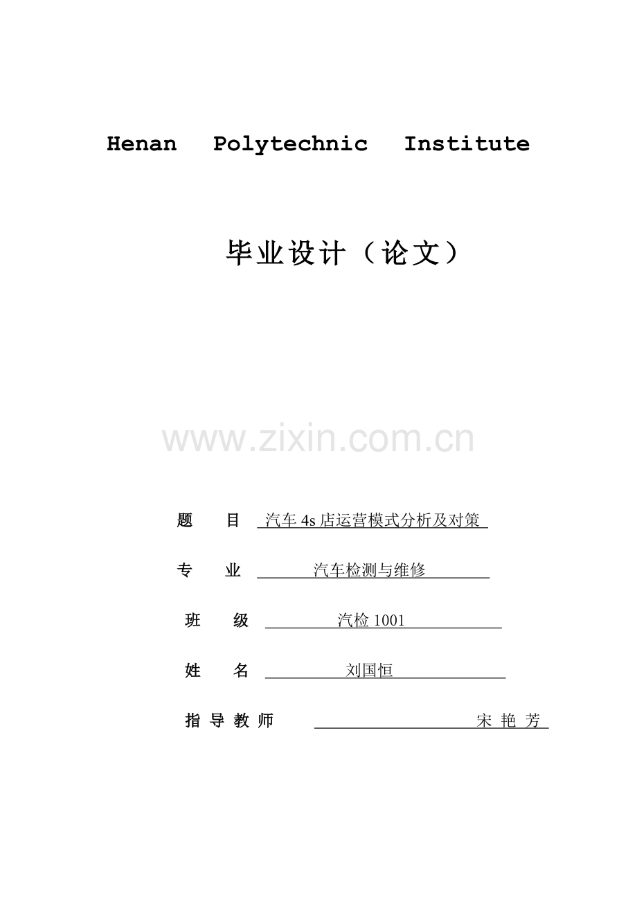 汽车4S店经营模式的分析与对策.doc_第2页