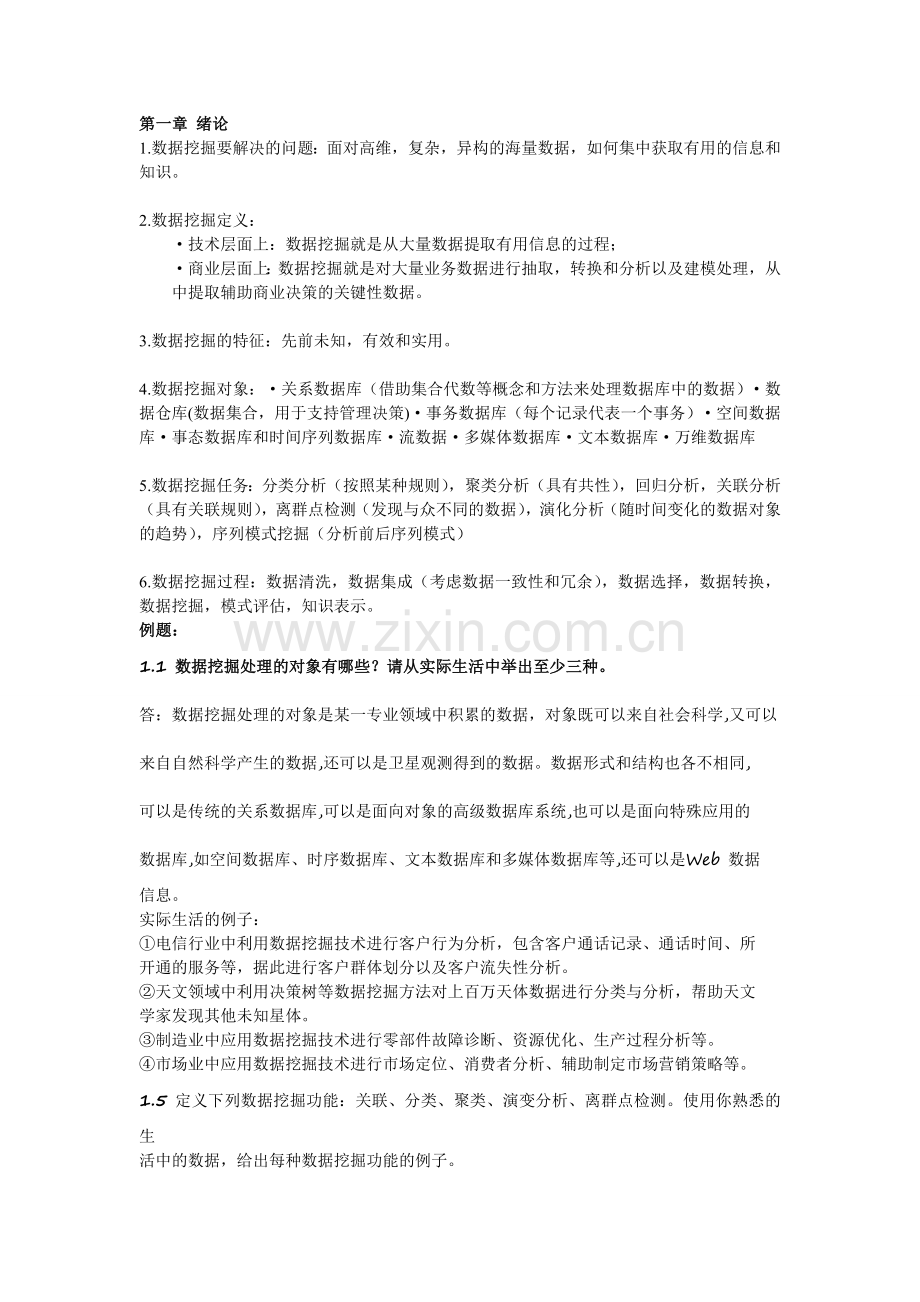 广工数据挖掘复习要点.doc_第1页