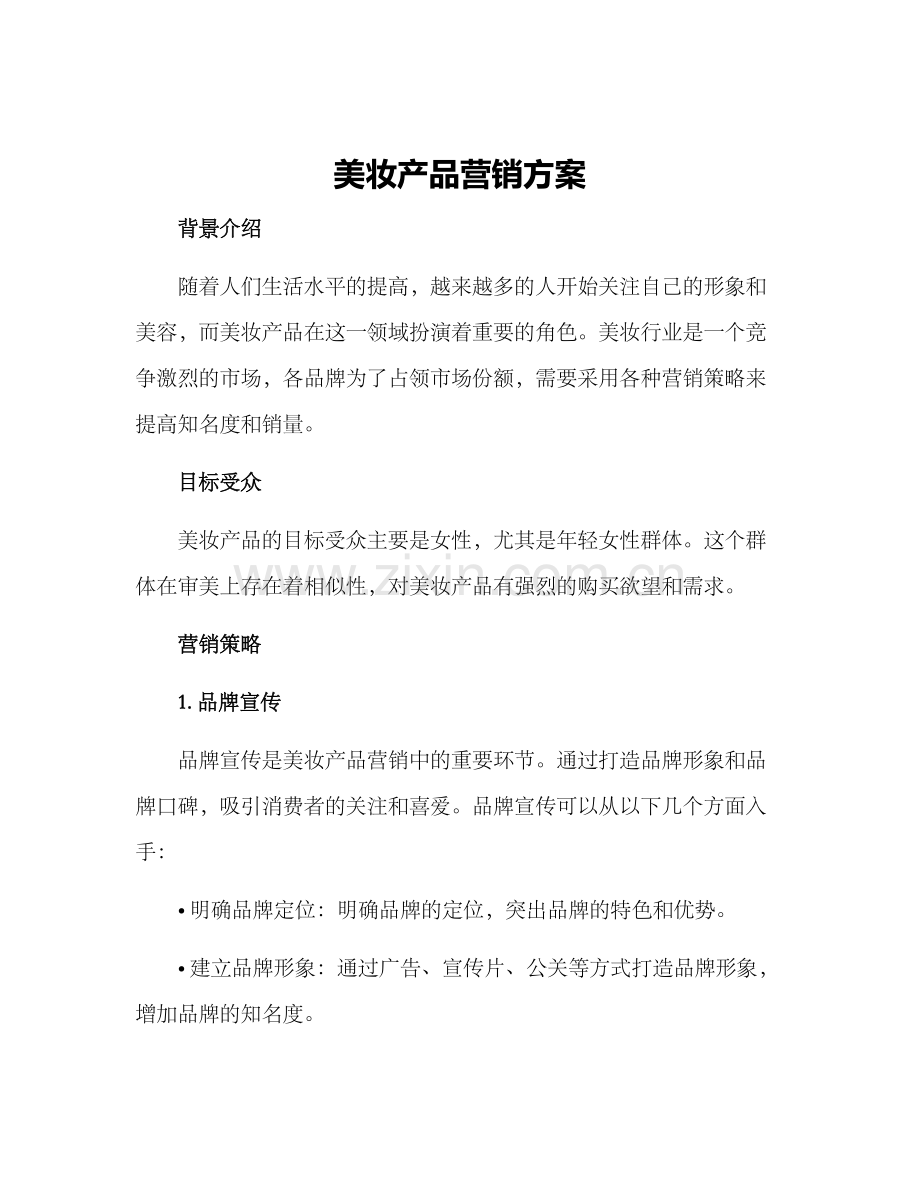 美妆产品营销方案.docx_第1页