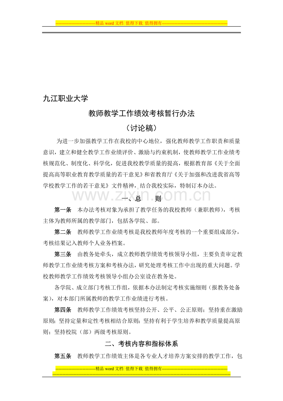 九江职业大学绩效考核暂行办法..doc_第1页