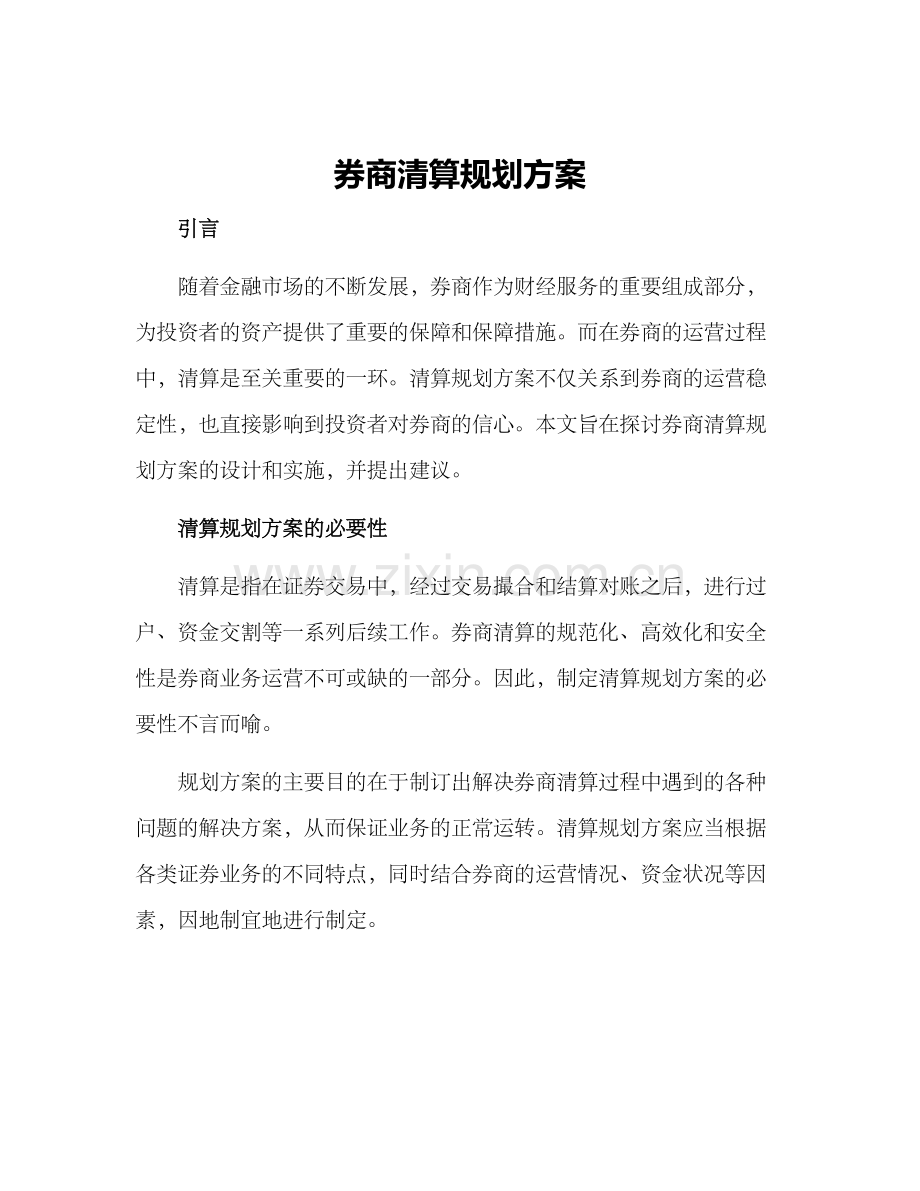 券商清算规划方案.docx_第1页