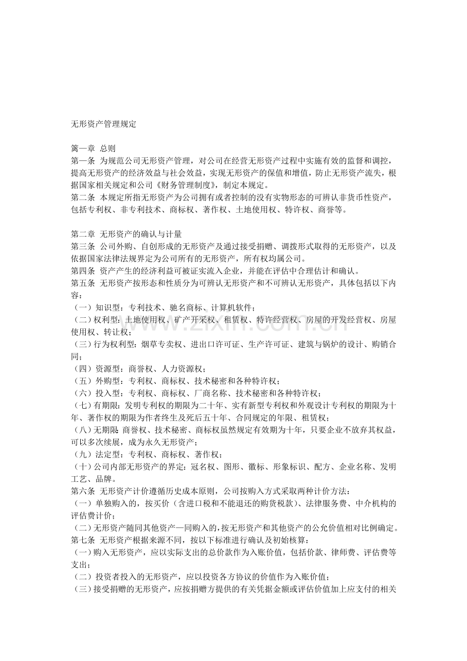 无形资产管理规定.doc_第1页