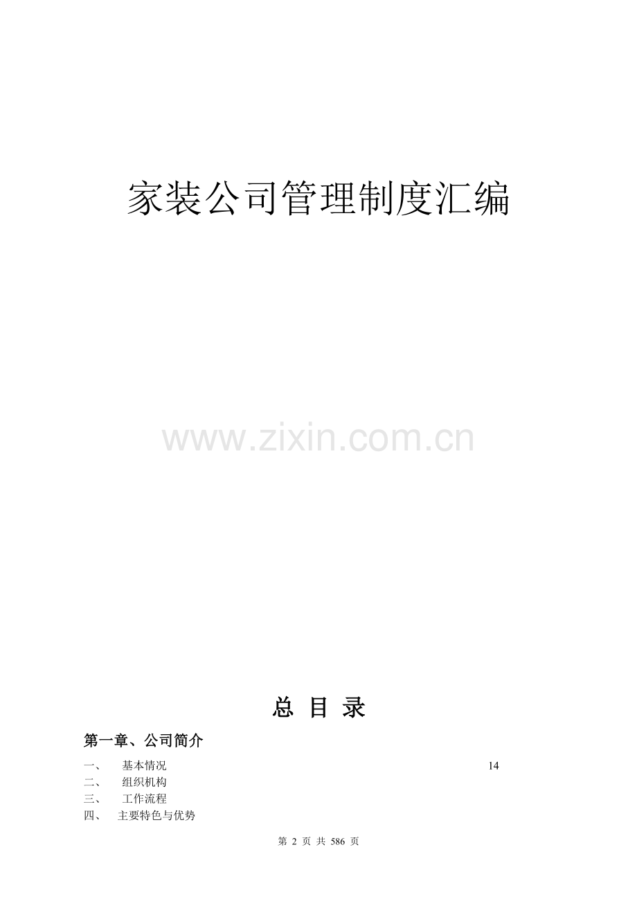 详细的家装公司管理制度汇编.doc_第2页