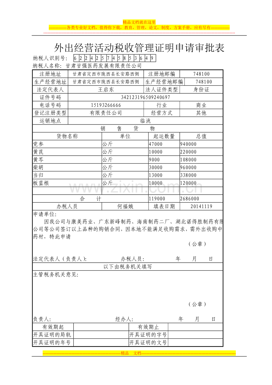 外出经营活动税收管理证明申请审批表.doc_第1页