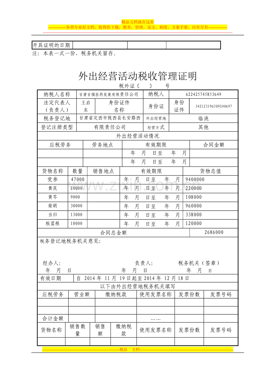 外出经营活动税收管理证明申请审批表.doc_第2页