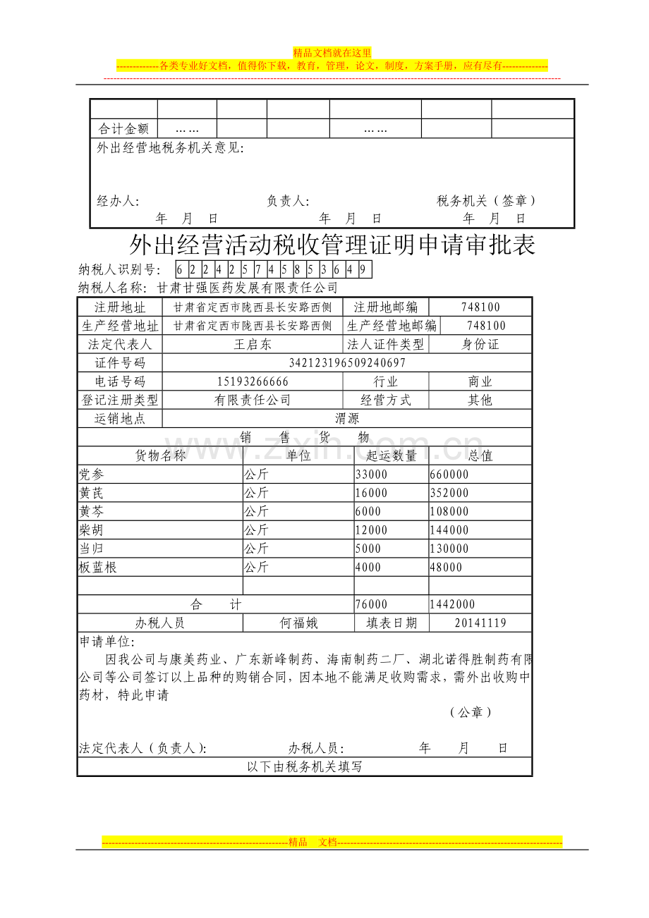 外出经营活动税收管理证明申请审批表.doc_第3页