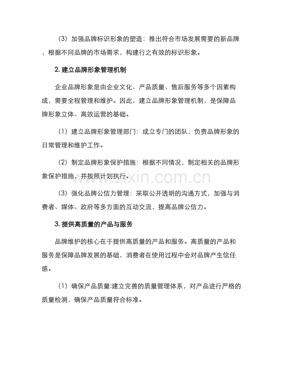 品牌维护举措方案.docx_第2页