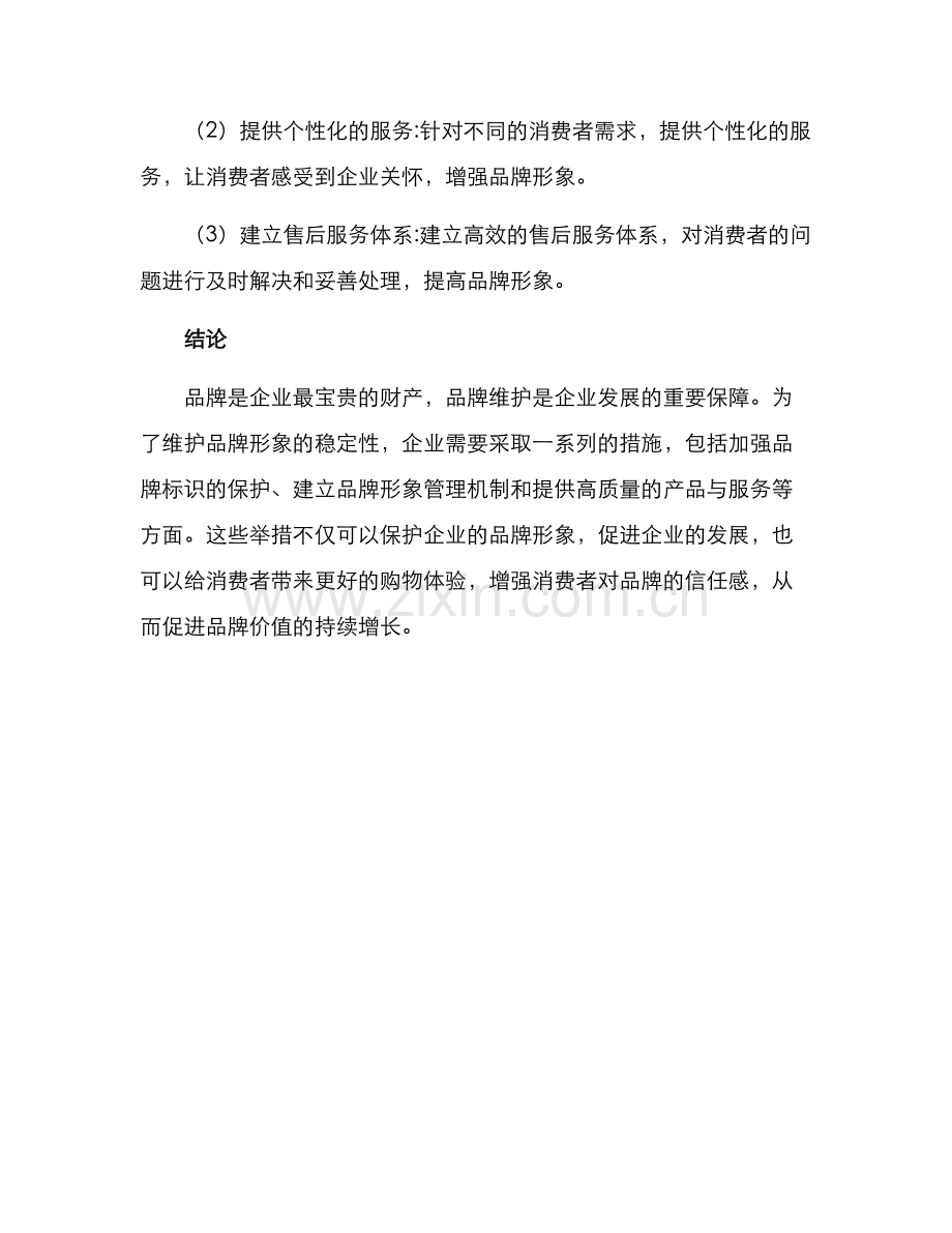 品牌维护举措方案.docx_第3页