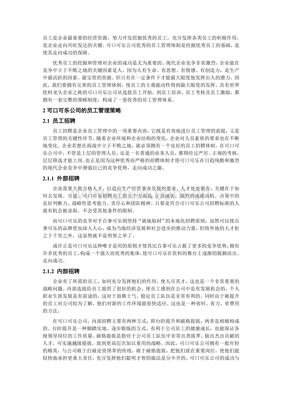 可口可乐公司的员工管理策略分析.doc_第2页